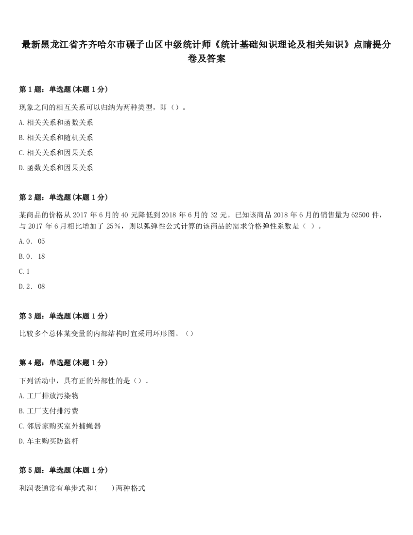 最新黑龙江省齐齐哈尔市碾子山区中级统计师《统计基础知识理论及相关知识》点睛提分卷及答案