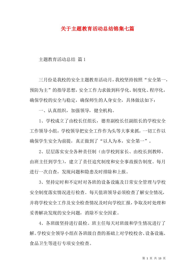 关于主题教育活动总结锦集七篇