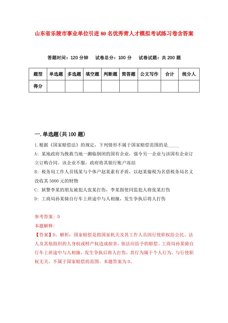 山东省乐陵市事业单位引进80名优秀青人才模拟考试练习卷含答案3