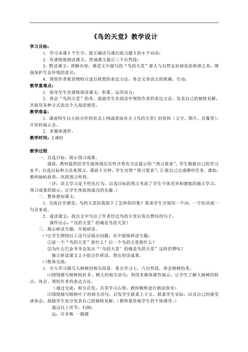 《鸟的天堂》教案（西师大版小学语文六年级上册教案）