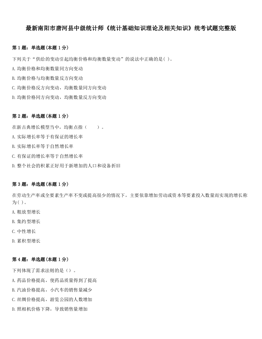 最新南阳市唐河县中级统计师《统计基础知识理论及相关知识》统考试题完整版