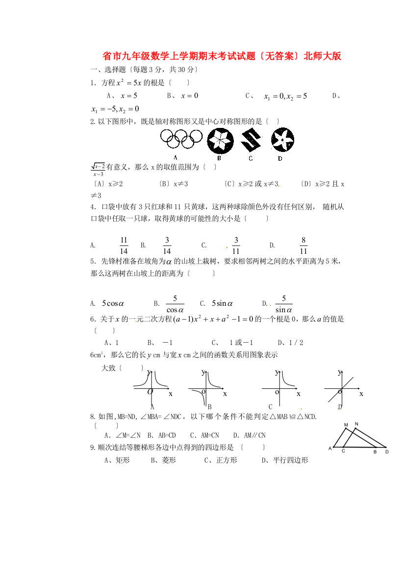 （整理版）市九年级数学上学期期末考试试题（无答