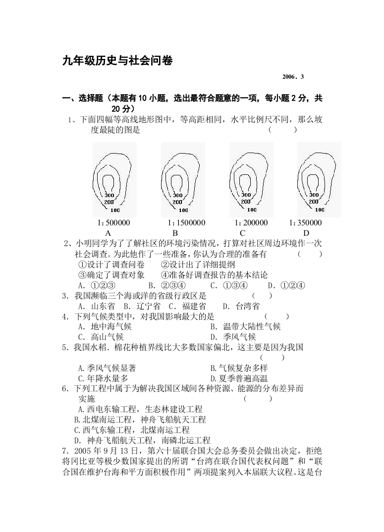 下学期四校联考历史与社会卷