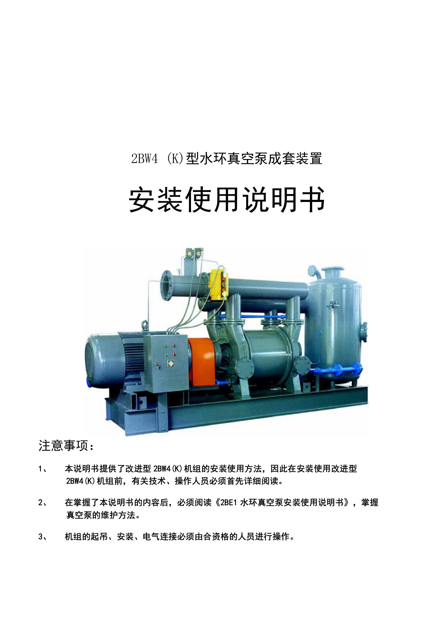 水环式机械真空泵安装使用说明书