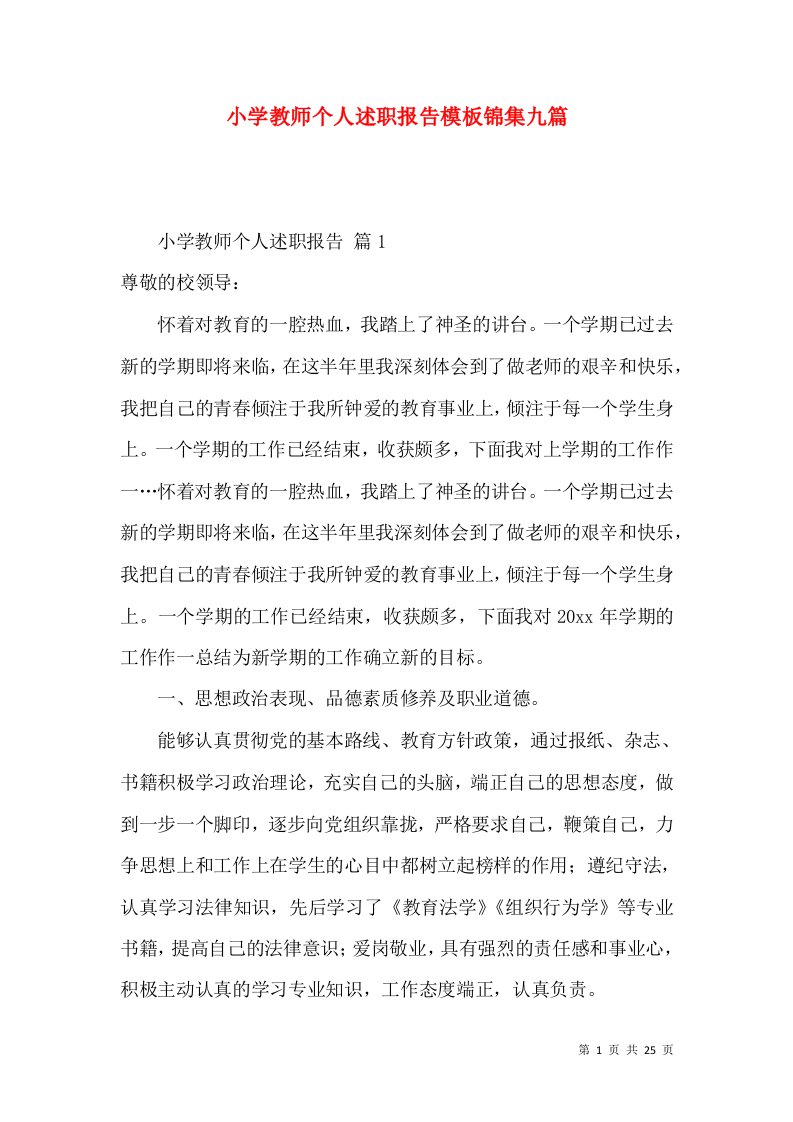 小学教师个人述职报告模板锦集九篇