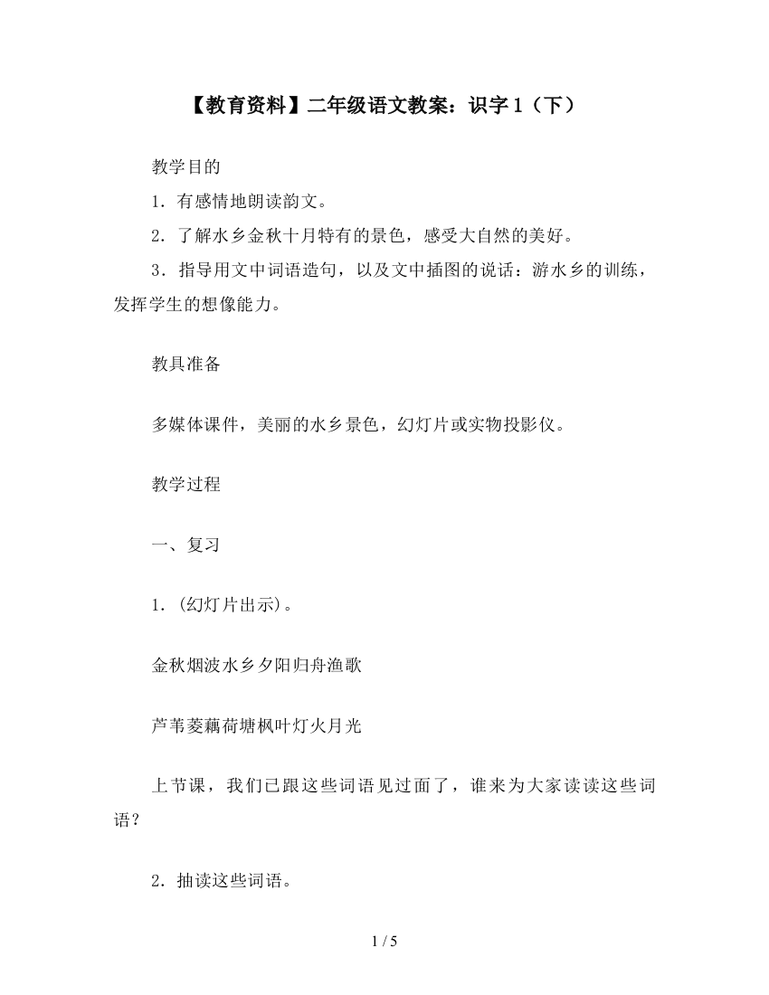 【教育资料】二年级语文教案：识字1(下)