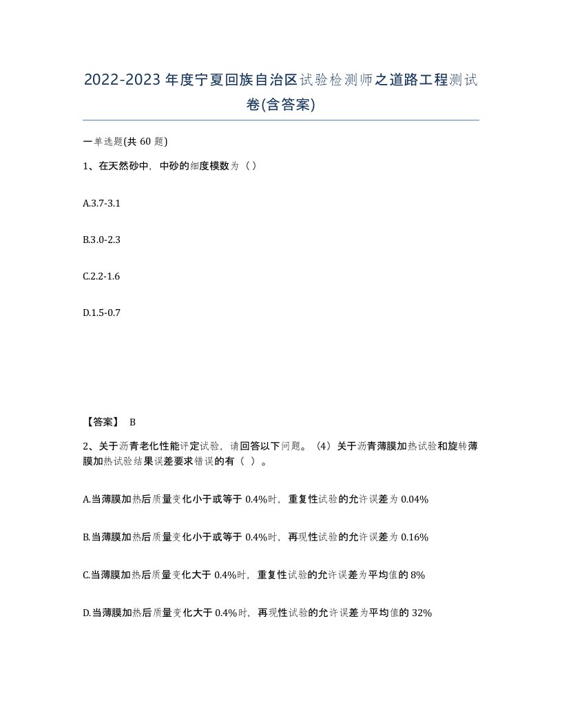 2022-2023年度宁夏回族自治区试验检测师之道路工程测试卷含答案