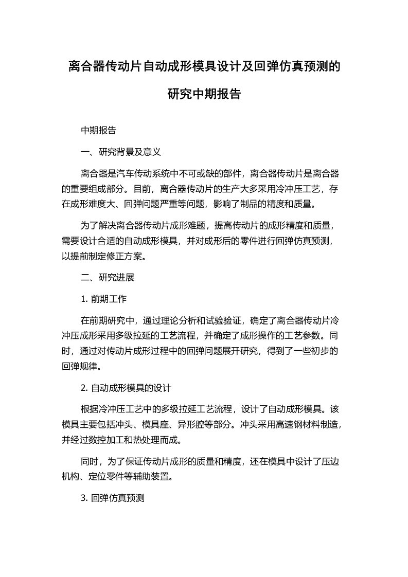 离合器传动片自动成形模具设计及回弹仿真预测的研究中期报告