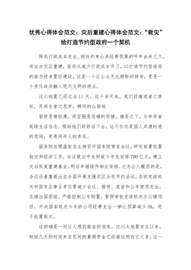 优秀心得体会范文：灾后重建心得体会范文：“救灾”给打造节约型政府一个契机