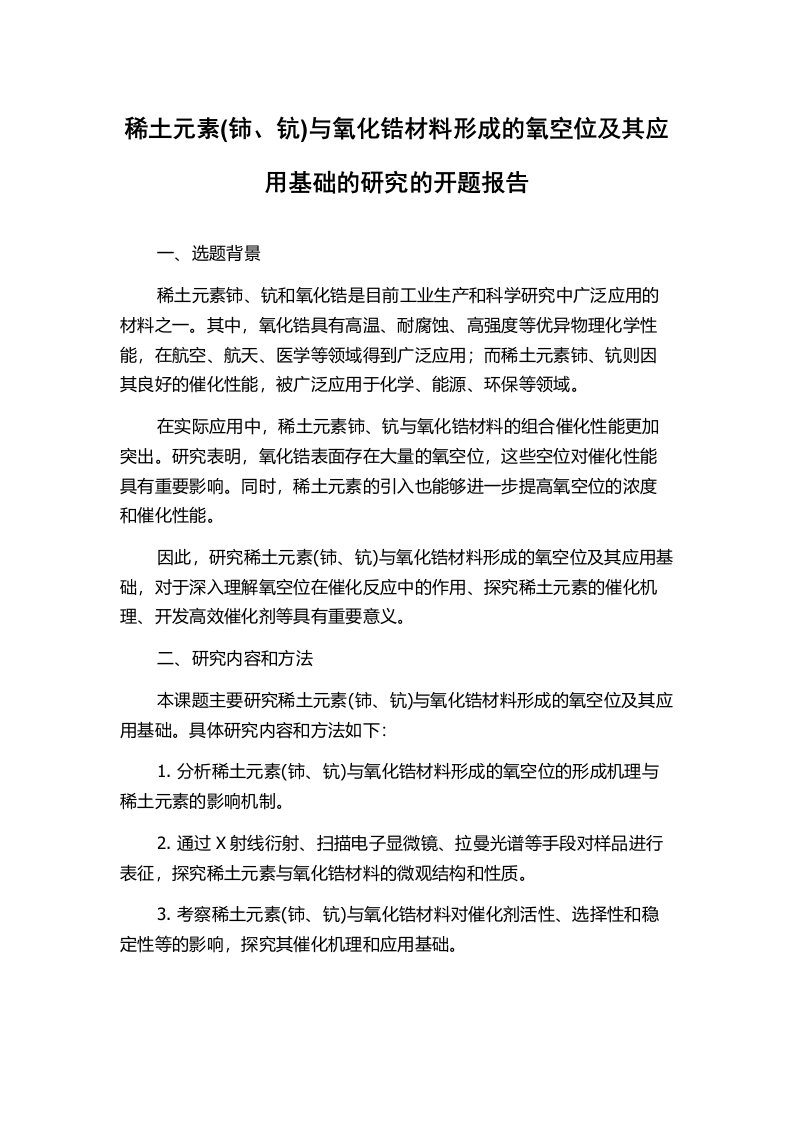 稀土元素(铈、钪)与氧化锆材料形成的氧空位及其应用基础的研究的开题报告