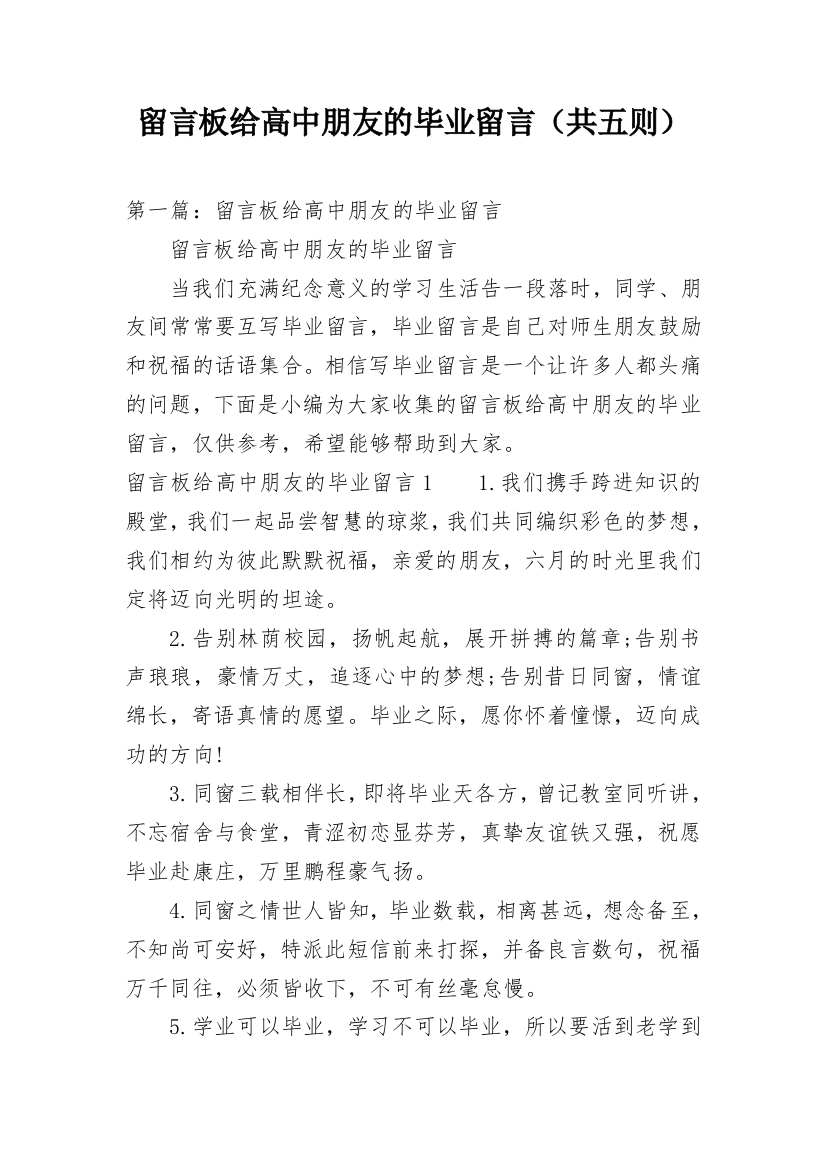 留言板给高中朋友的毕业留言（共五则）