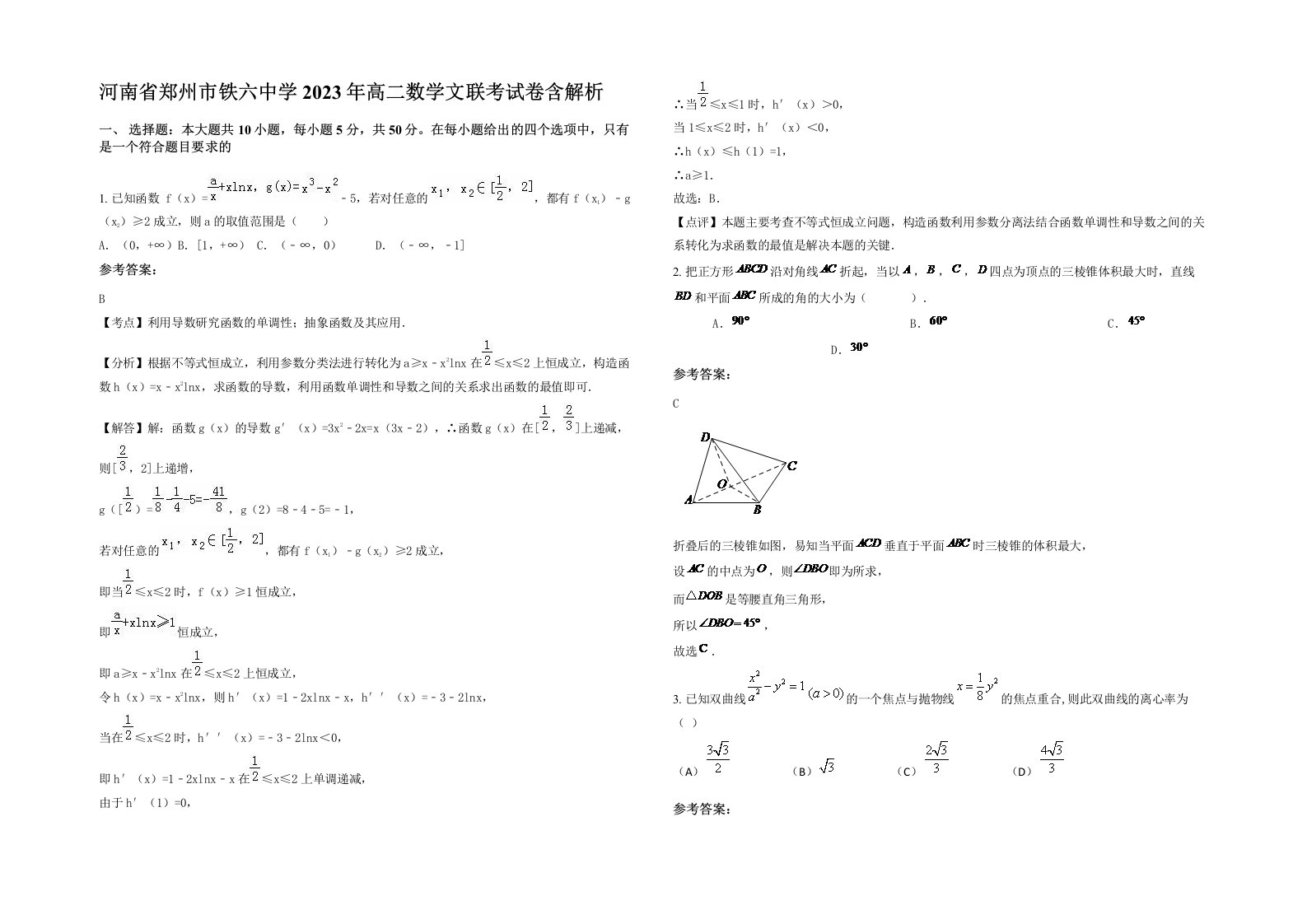 河南省郑州市铁六中学2023年高二数学文联考试卷含解析