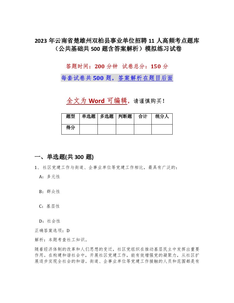 2023年云南省楚雄州双柏县事业单位招聘11人高频考点题库公共基础共500题含答案解析模拟练习试卷