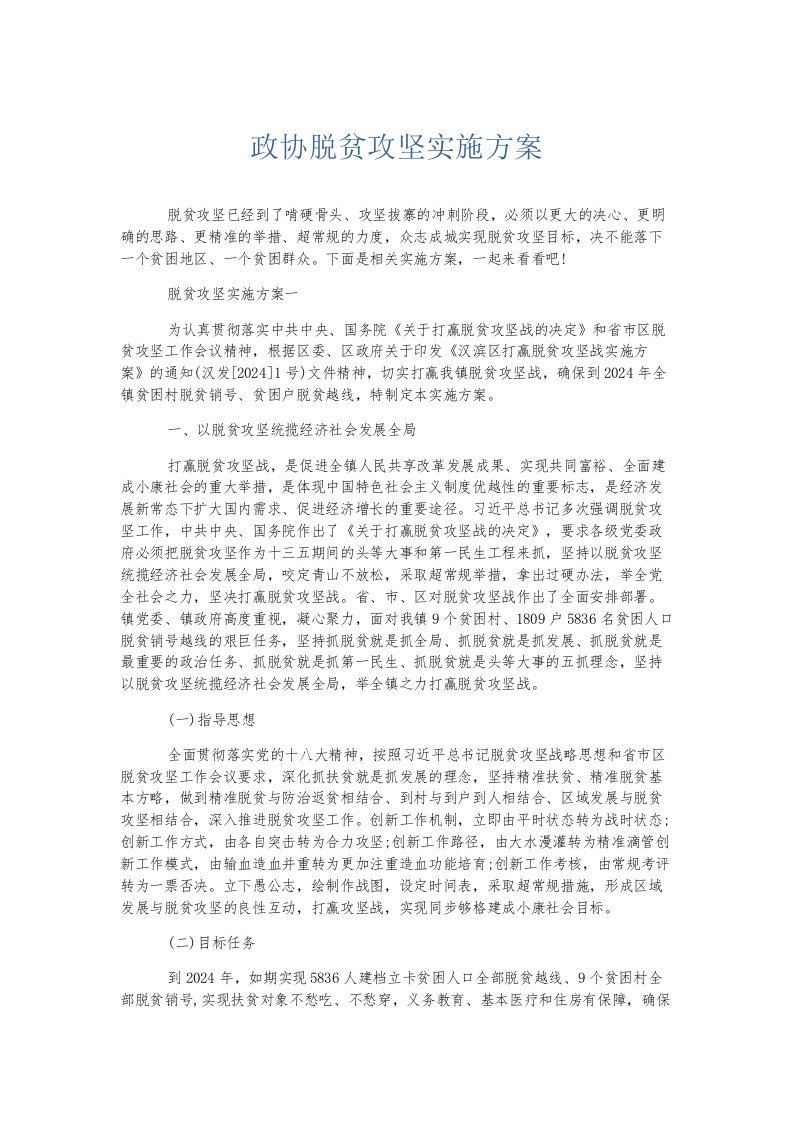 总结报告政协脱贫攻坚实施方案