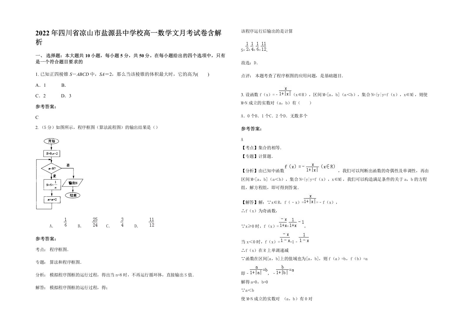 2022年四川省凉山市盐源县中学校高一数学文月考试卷含解析