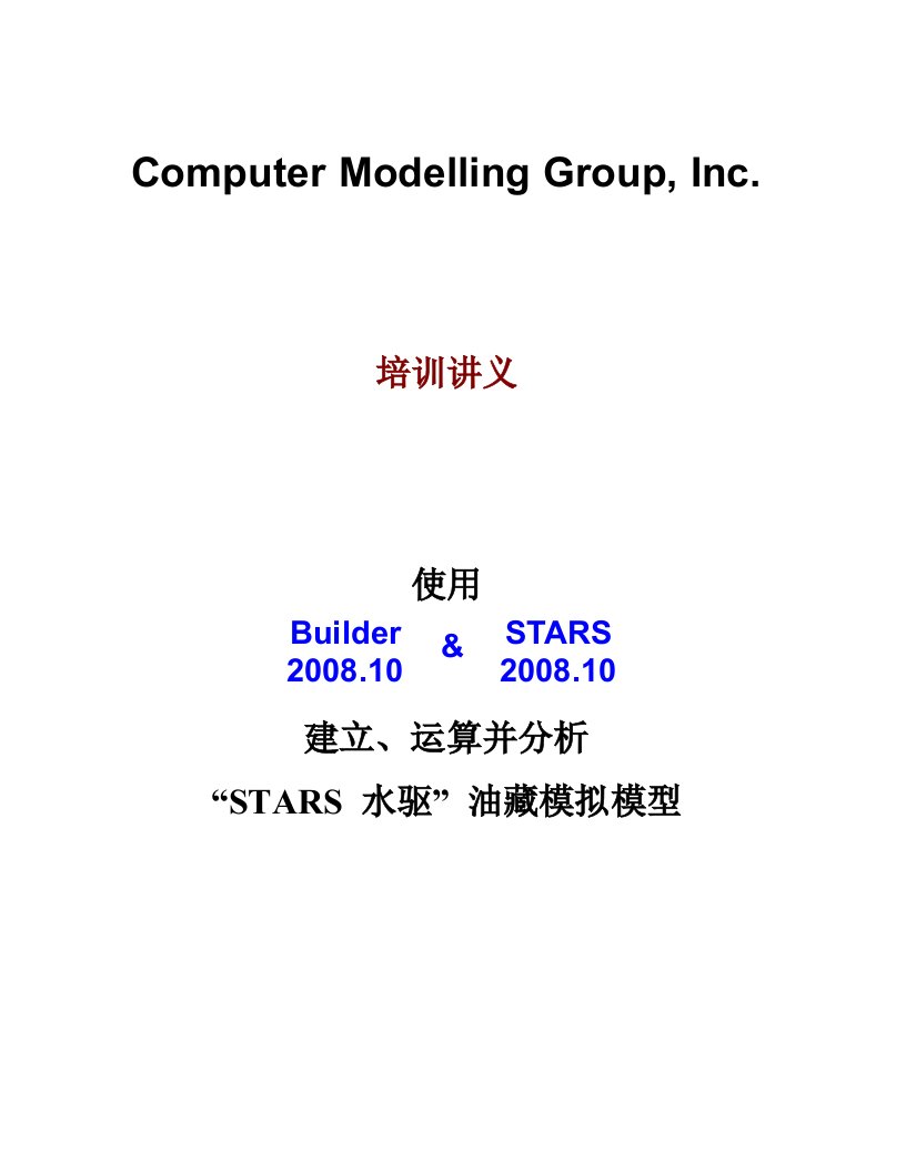 【最新资料】CMG-STARS软件培训讲义中文