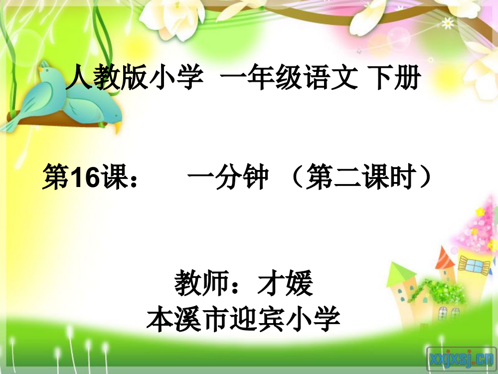 (部编)人教语文一年级下册语文一年级下《一分钟（第二课时）》教学课件