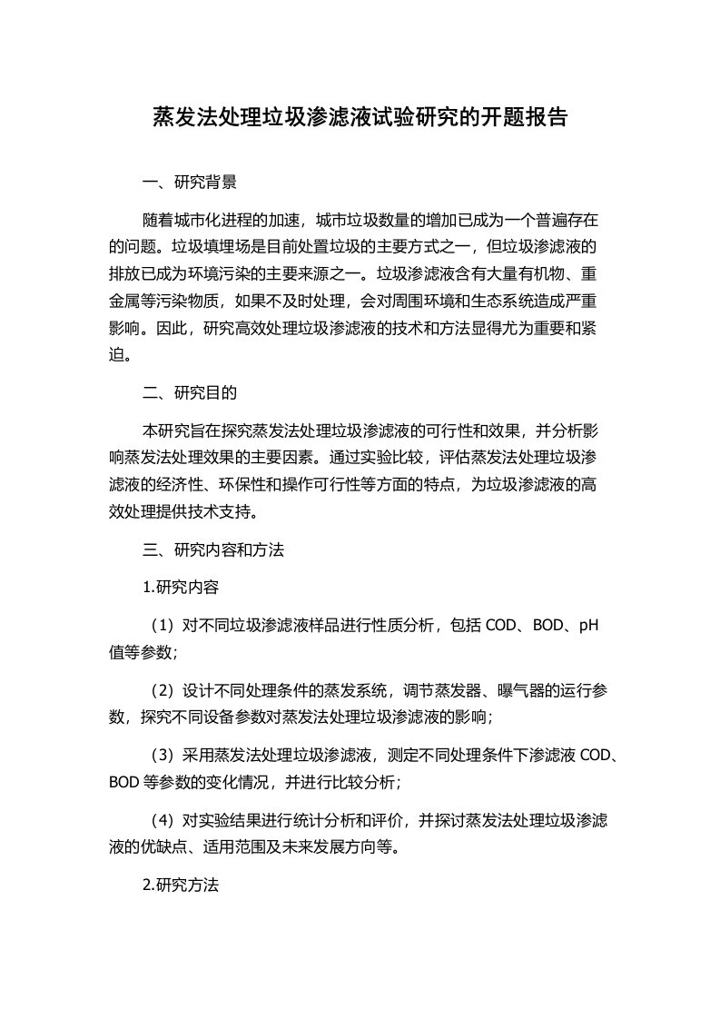 蒸发法处理垃圾渗滤液试验研究的开题报告