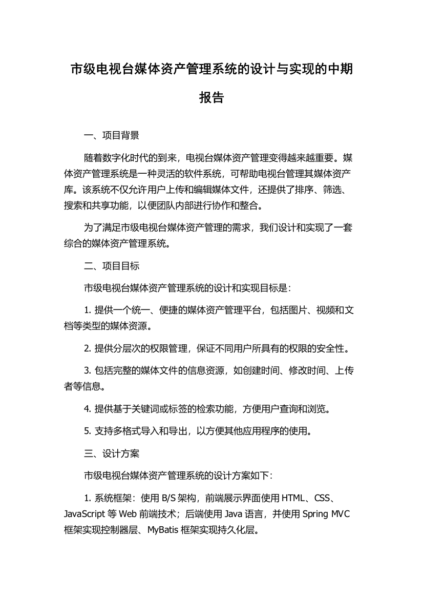 市级电视台媒体资产管理系统的设计与实现的中期报告