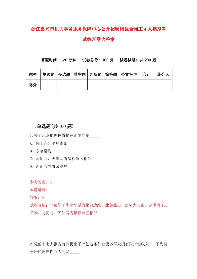 浙江嘉兴市机关事务服务保障中心公开招聘岗位合同工4人模拟考试练习卷含答案0