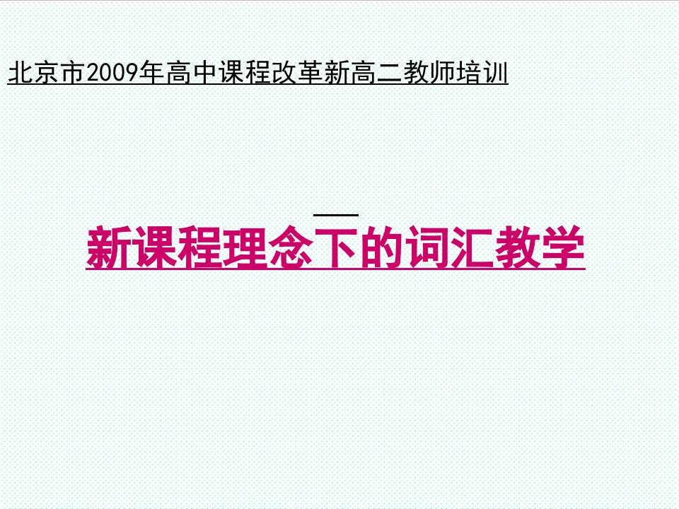 企业培训-北京市高中课程改革培训