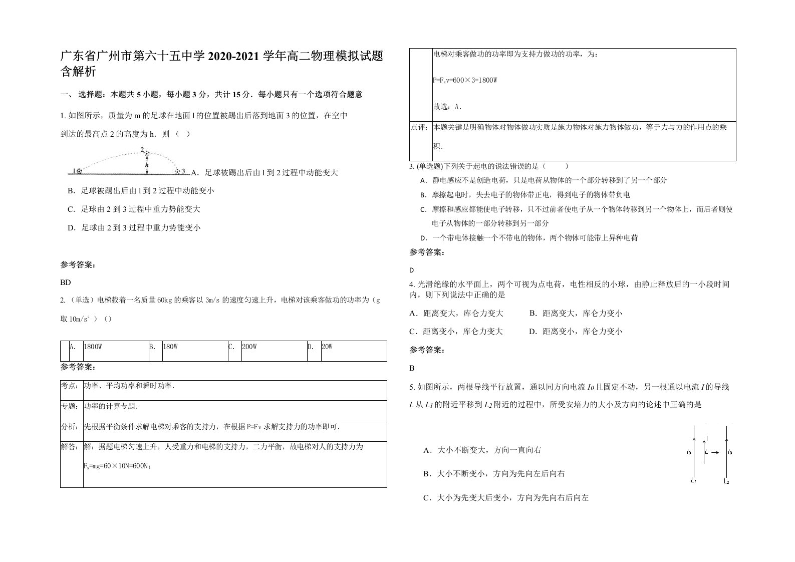 广东省广州市第六十五中学2020-2021学年高二物理模拟试题含解析