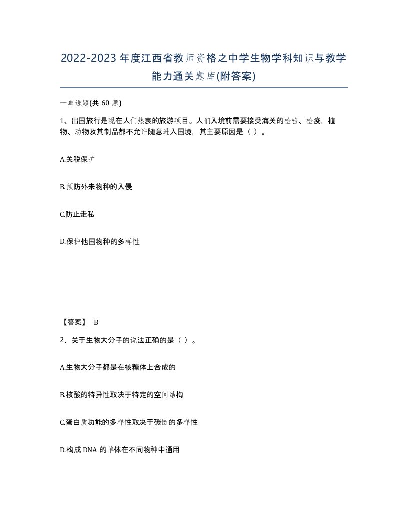 2022-2023年度江西省教师资格之中学生物学科知识与教学能力通关题库附答案