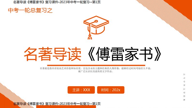 名著导读《傅雷家书》复习课件-2023年中考一轮复习