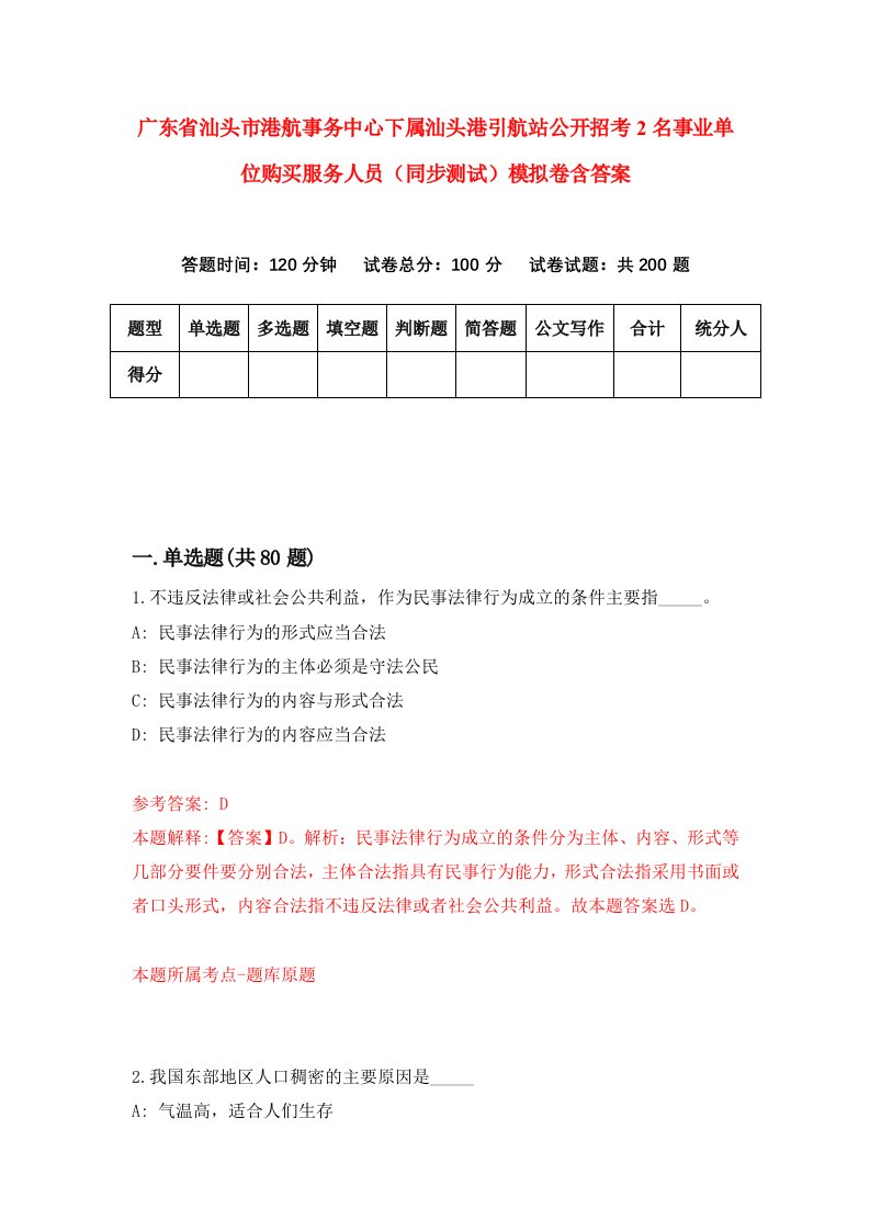 广东省汕头市港航事务中心下属汕头港引航站公开招考2名事业单位购买服务人员同步测试模拟卷含答案8