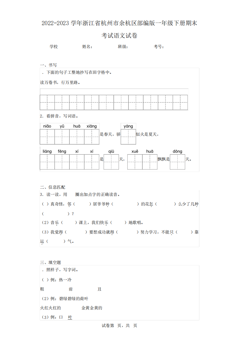 2024（突破训练）023学年浙江省杭州市余杭区部编版一年级下册期末考试语文试卷精品