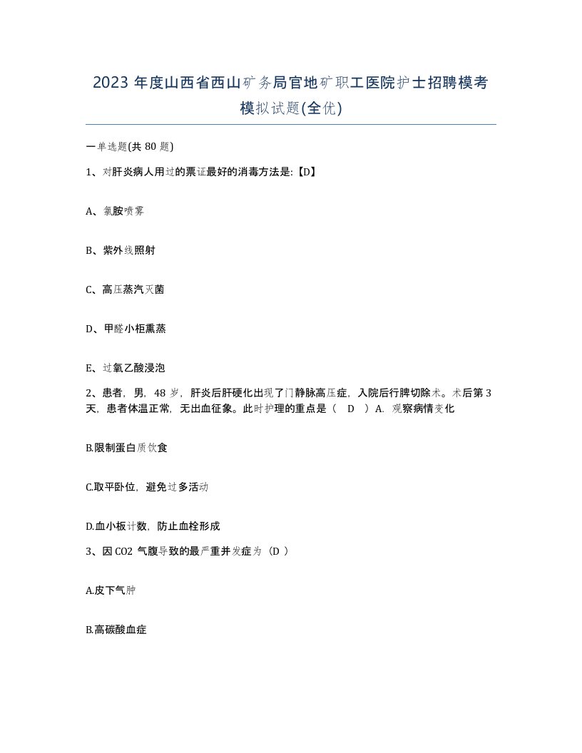 2023年度山西省西山矿务局官地矿职工医院护士招聘模考模拟试题全优