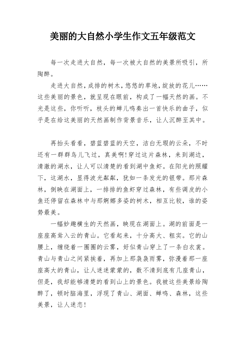 美丽的大自然小学生作文五年级范文