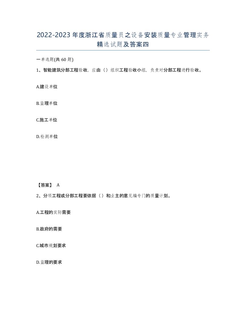 2022-2023年度浙江省质量员之设备安装质量专业管理实务试题及答案四