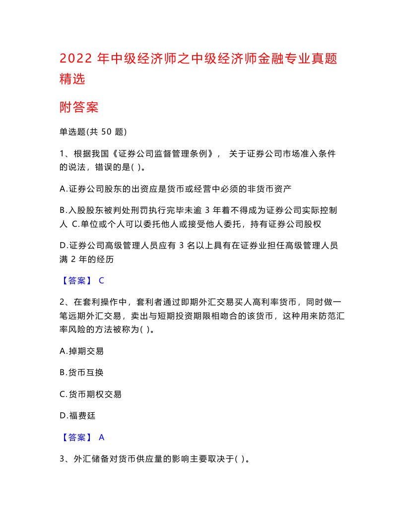 2022年中级经济师之中级经济师金融专业真题精选附答案