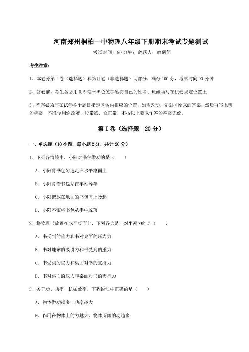 第二次月考滚动检测卷-河南郑州桐柏一中物理八年级下册期末考试专题测试试卷（详解版）