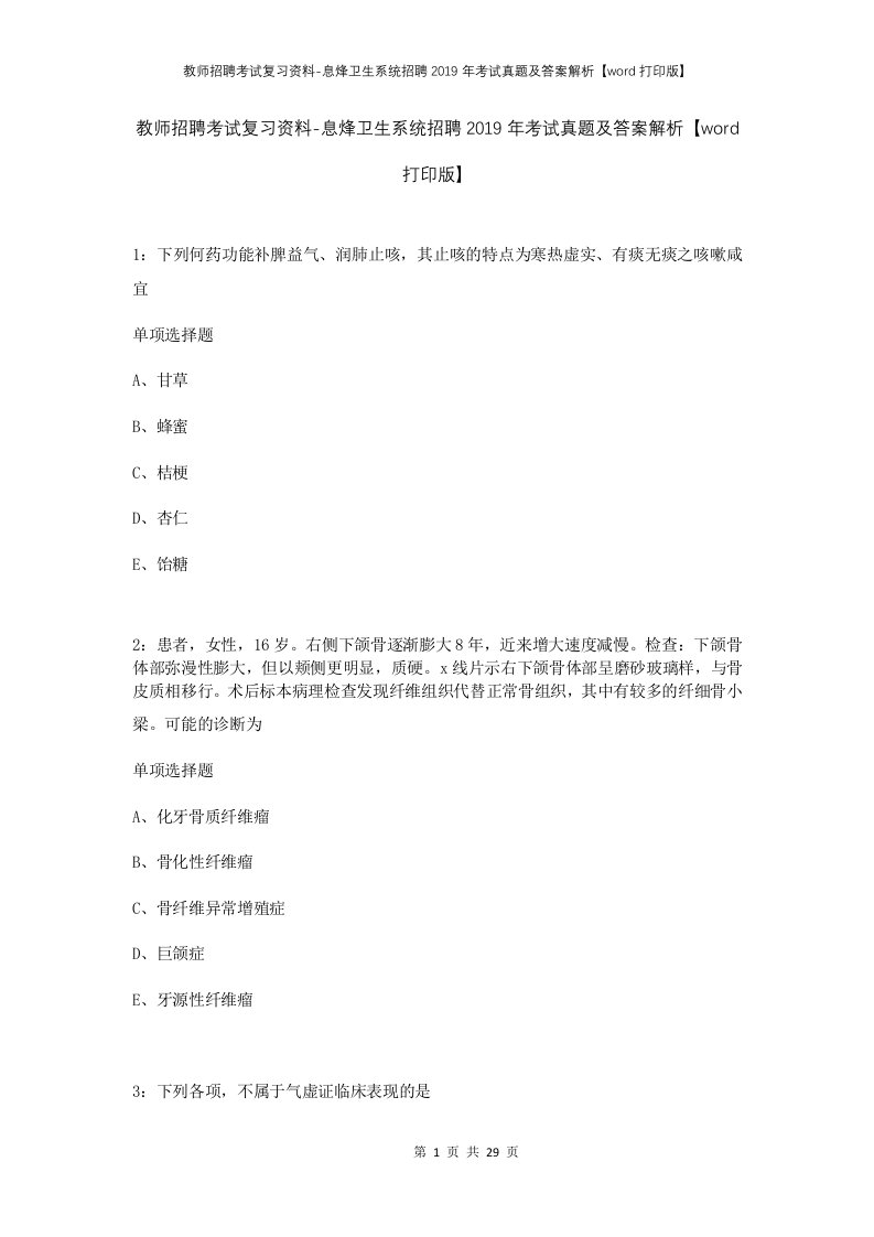 教师招聘考试复习资料-息烽卫生系统招聘2019年考试真题及答案解析word打印版