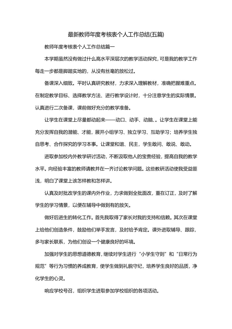 最新教师年度考核表个人工作总结五篇