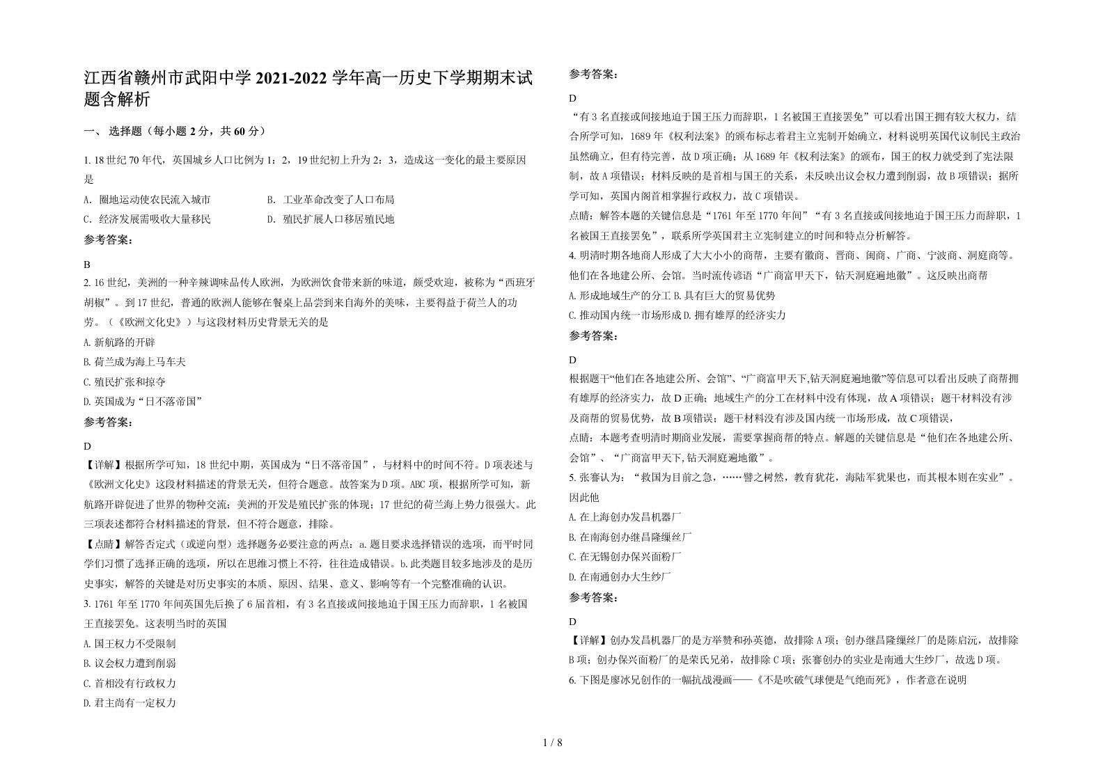 江西省赣州市武阳中学2021-2022学年高一历史下学期期末试题含解析