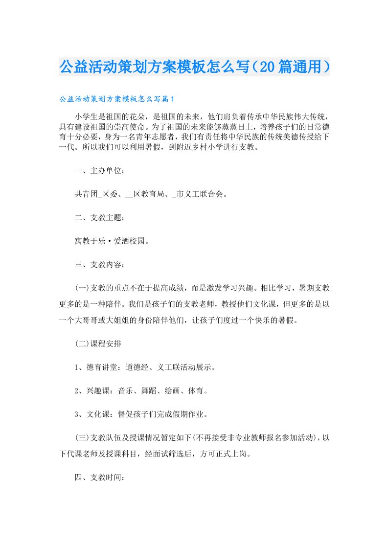 公益活动策划方案模板怎么写（20篇通用）