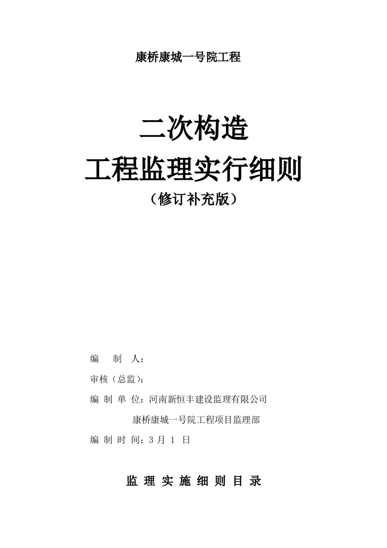 二次结构监理实施细则