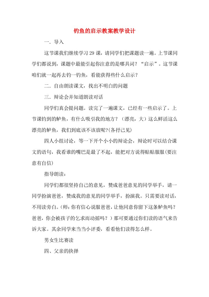 钓鱼的启示教案教学设计