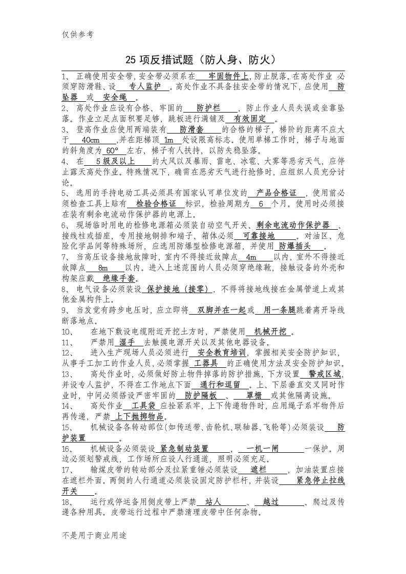 25项反措试题(防人身、防火)