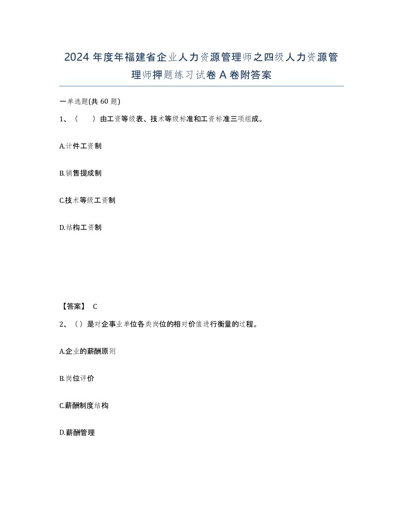 2024年度年福建省企业人力资源管理师之四级人力资源管理师押题练习试卷A卷附答案