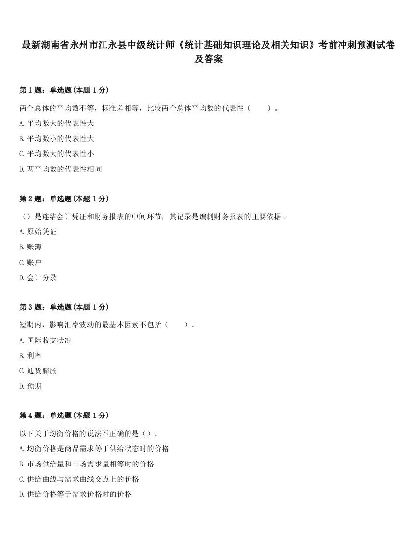 最新湖南省永州市江永县中级统计师《统计基础知识理论及相关知识》考前冲刺预测试卷及答案