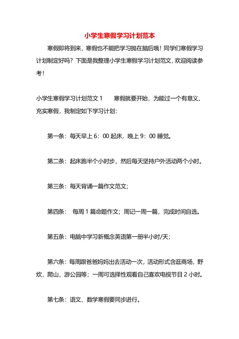 小学生寒假学习计划范本