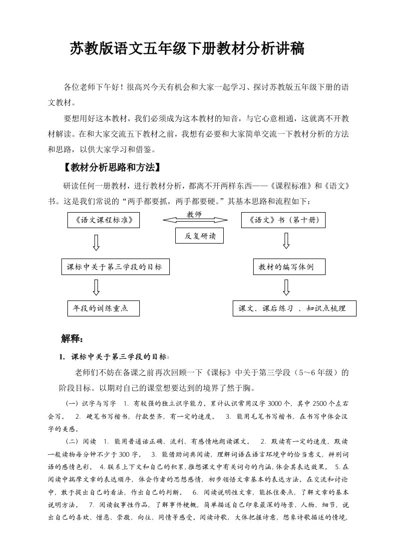 苏教版语文五年级下册教材分析讲稿