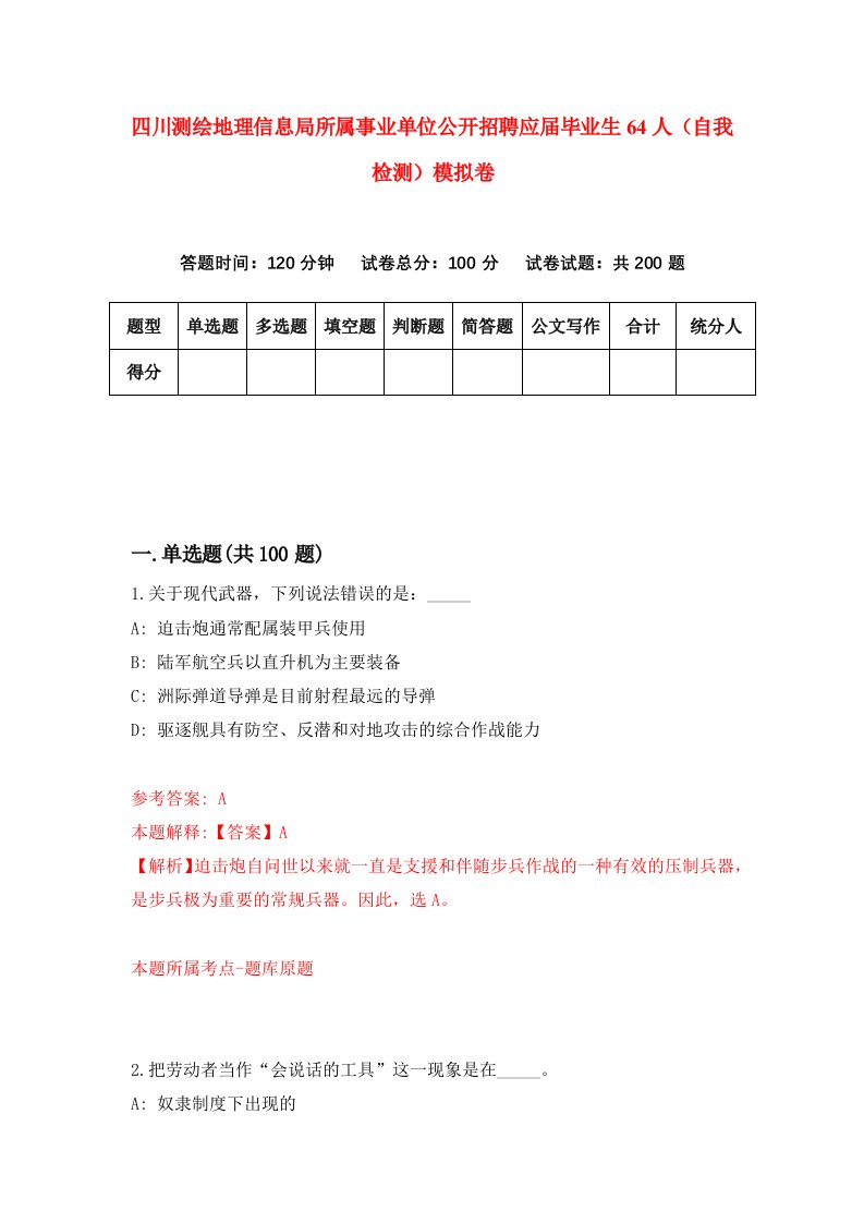 四川测绘地理信息局所属事业单位公开招聘应届毕业生64人自我检测模拟卷第2次