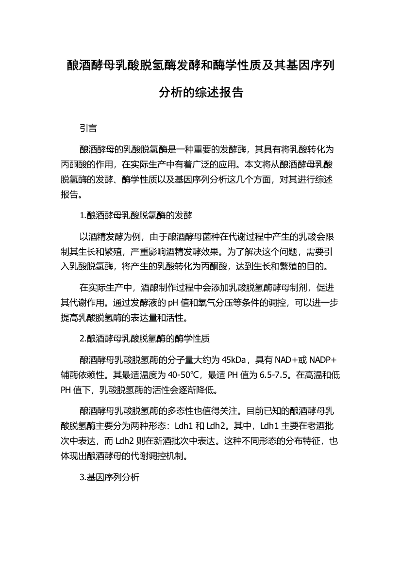 酿酒酵母乳酸脱氢酶发酵和酶学性质及其基因序列分析的综述报告