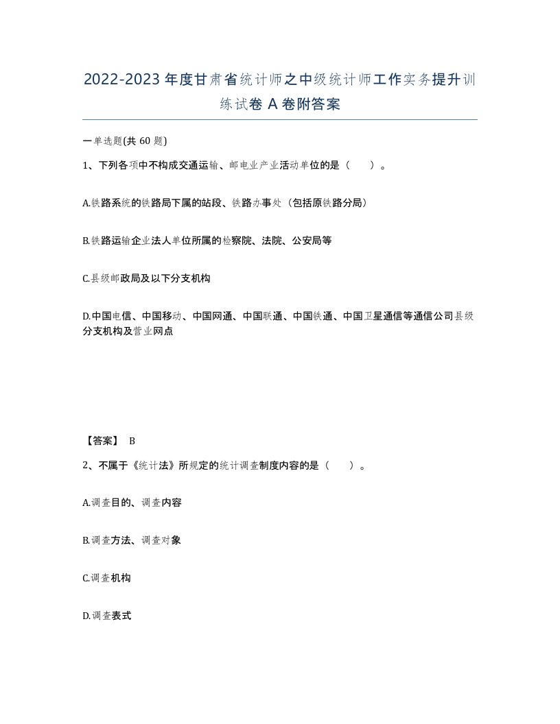 2022-2023年度甘肃省统计师之中级统计师工作实务提升训练试卷A卷附答案