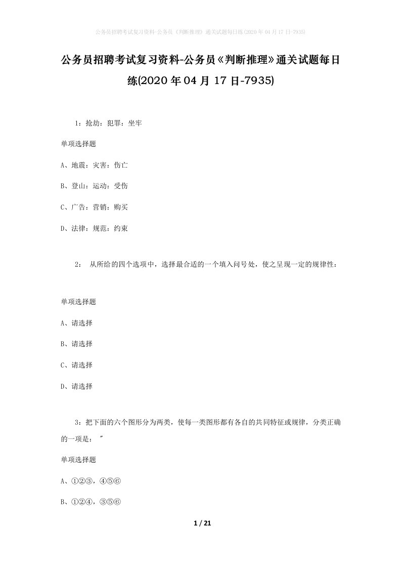 公务员招聘考试复习资料-公务员判断推理通关试题每日练2020年04月17日-7935